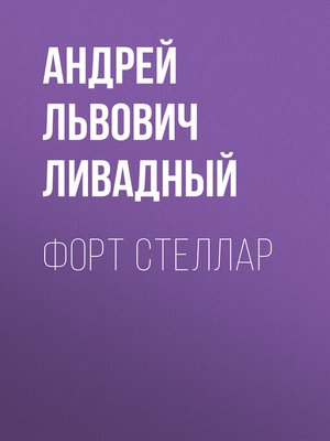 cover image of Форт Стеллар